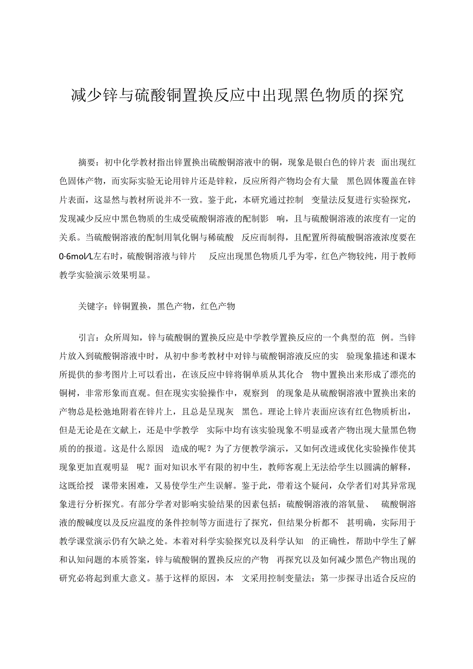 减少锌与硫酸铜置换反应中出现黑色物质的探究 论文.docx_第1页