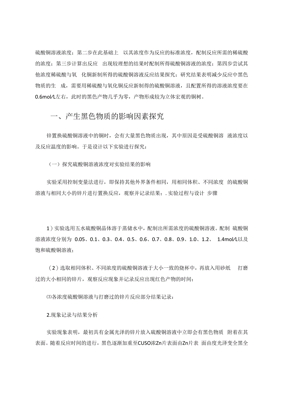 减少锌与硫酸铜置换反应中出现黑色物质的探究 论文.docx_第2页