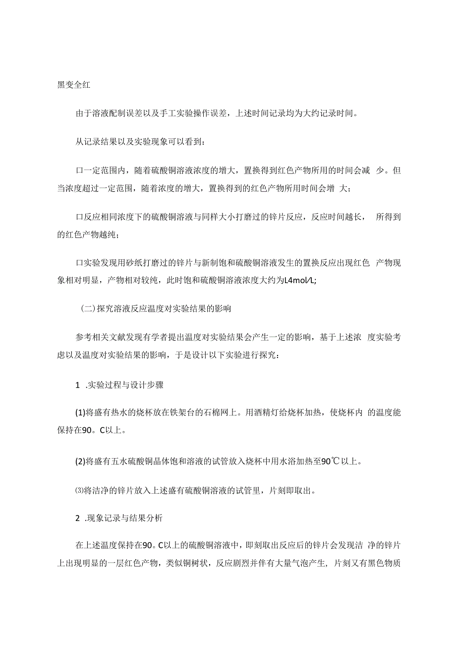 减少锌与硫酸铜置换反应中出现黑色物质的探究 论文.docx_第3页