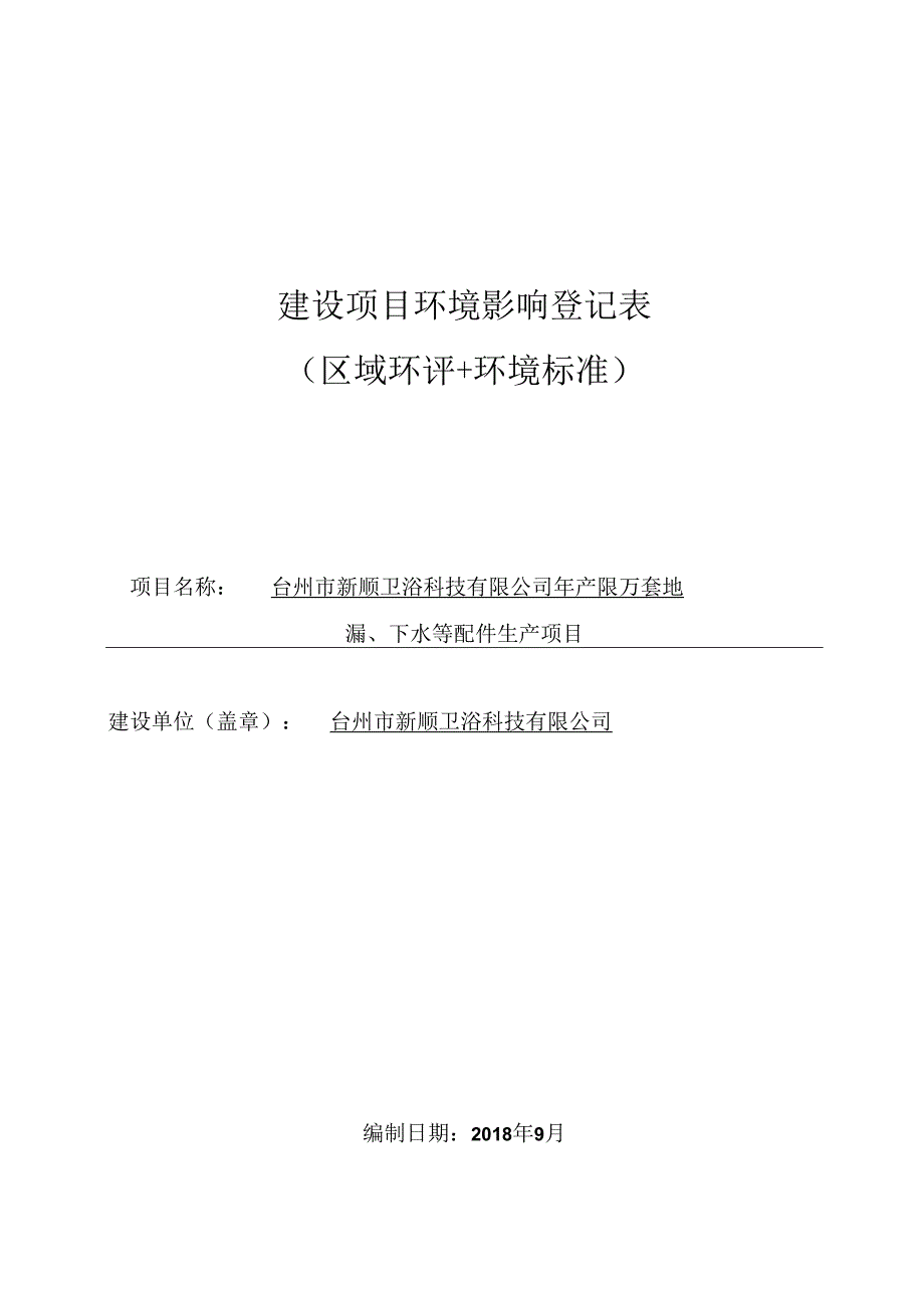 台州市新顺卫浴科技有限公司年产 50 万套地漏、下水等配件生产项目环评报告.docx_第1页