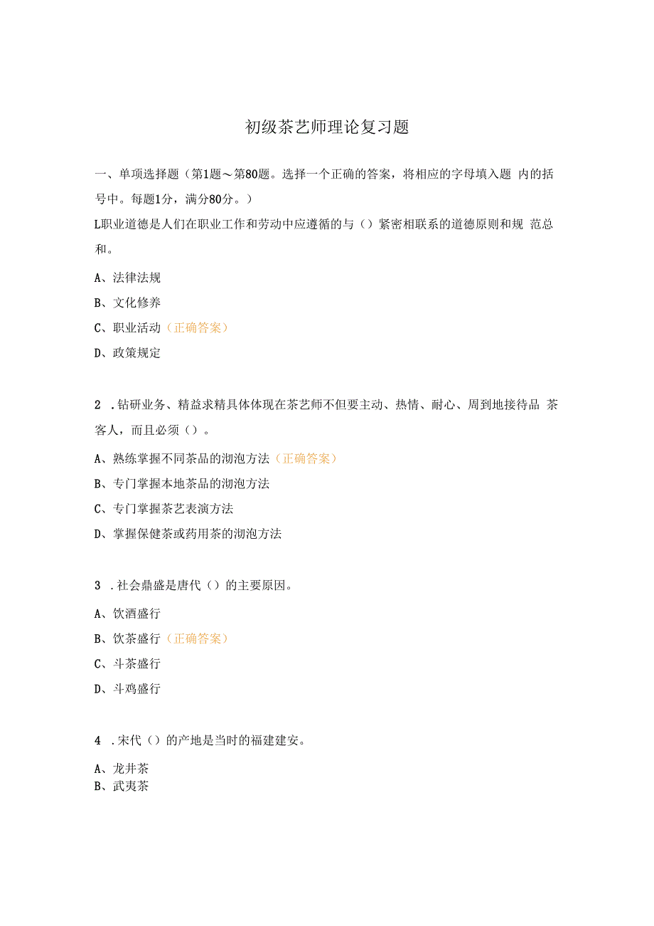 初级茶艺师理论复习题.docx_第1页