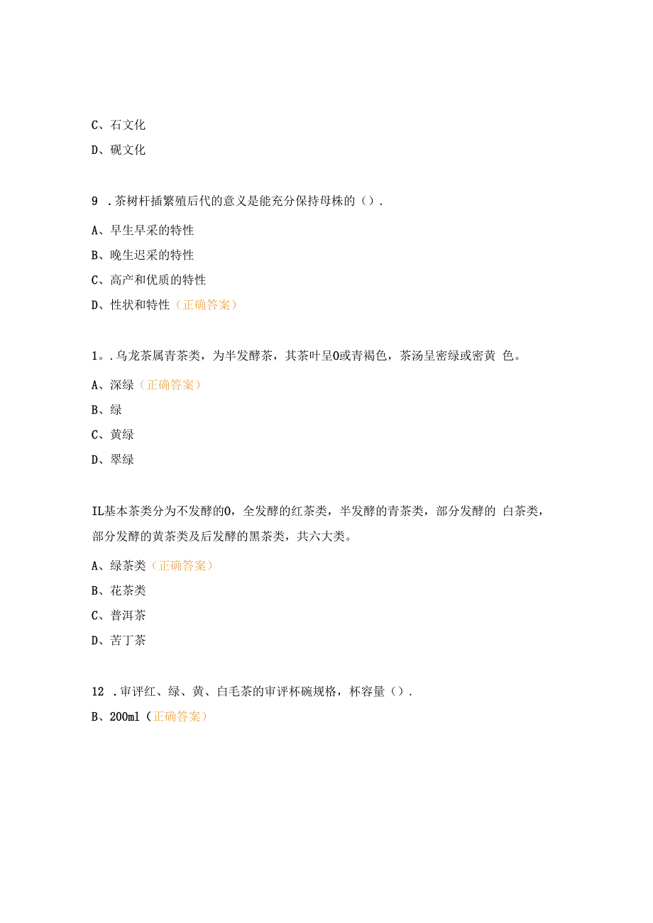 初级茶艺师理论复习题.docx_第3页