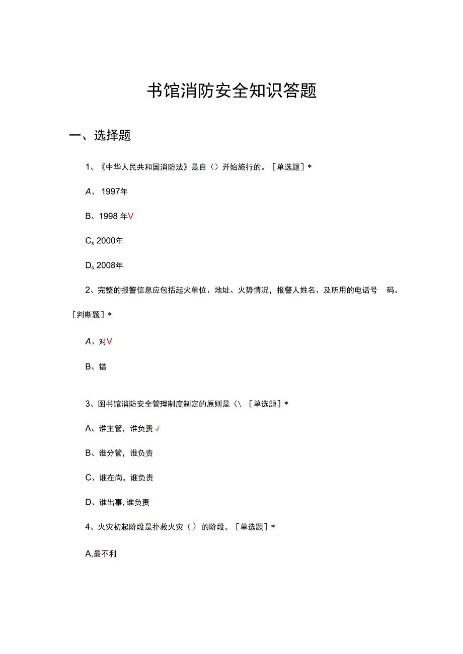 图书馆消防安全知识答题.docx_第1页