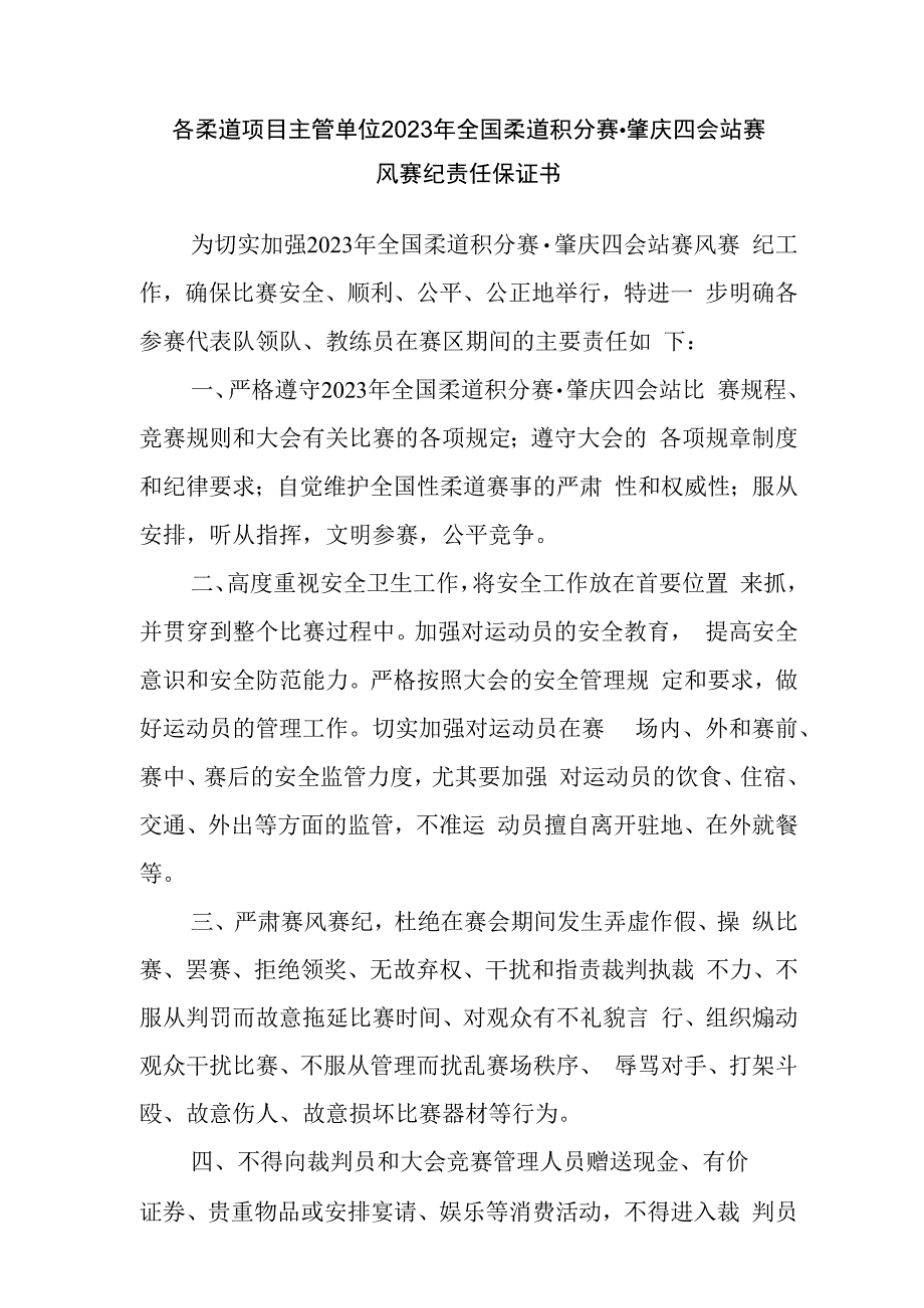 各柔道项目主管单位2023年全国柔道积分赛肇庆四会站赛风赛纪责任保证书.docx_第1页