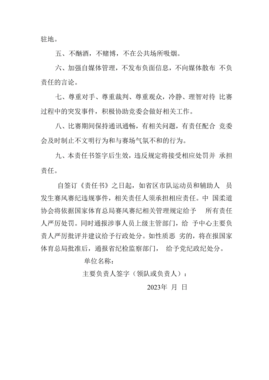 各柔道项目主管单位2023年全国柔道积分赛肇庆四会站赛风赛纪责任保证书.docx_第2页