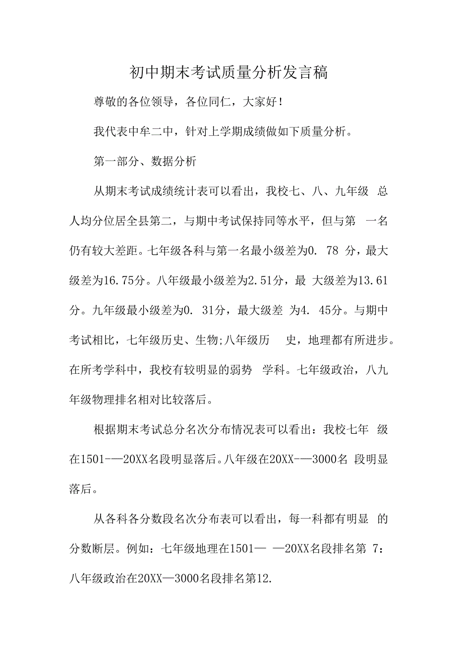 初中期末考试质量分析发言稿.docx_第1页