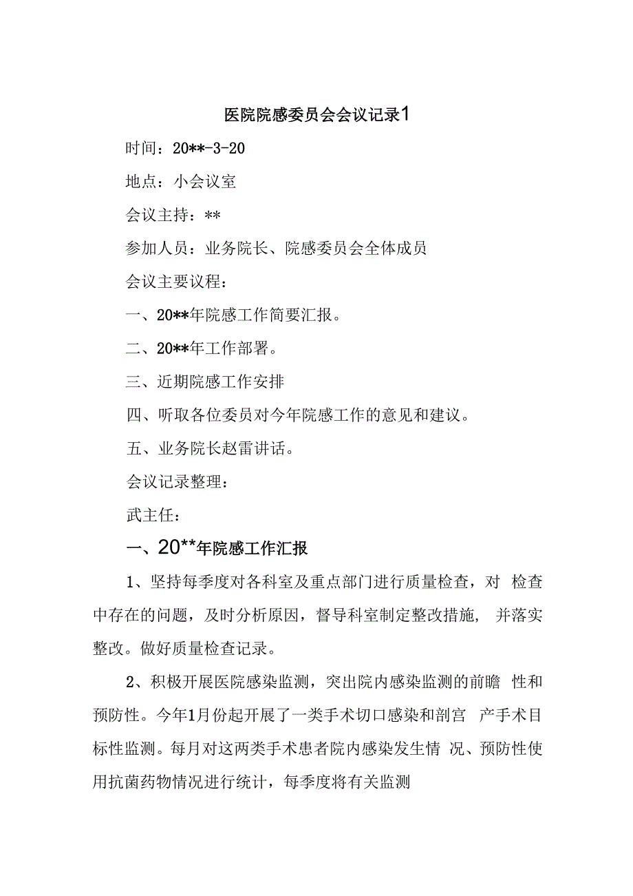 医院院感委员会会议记录五篇.docx_第1页