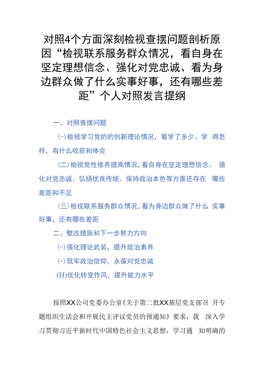 对照4个方面深刻检视查摆问题剖析原因“检视联系服务群众情况看自身在坚定理想信念、强化对党忠诚、看为身边群众做了什么实事好事还有哪.docx_第1页