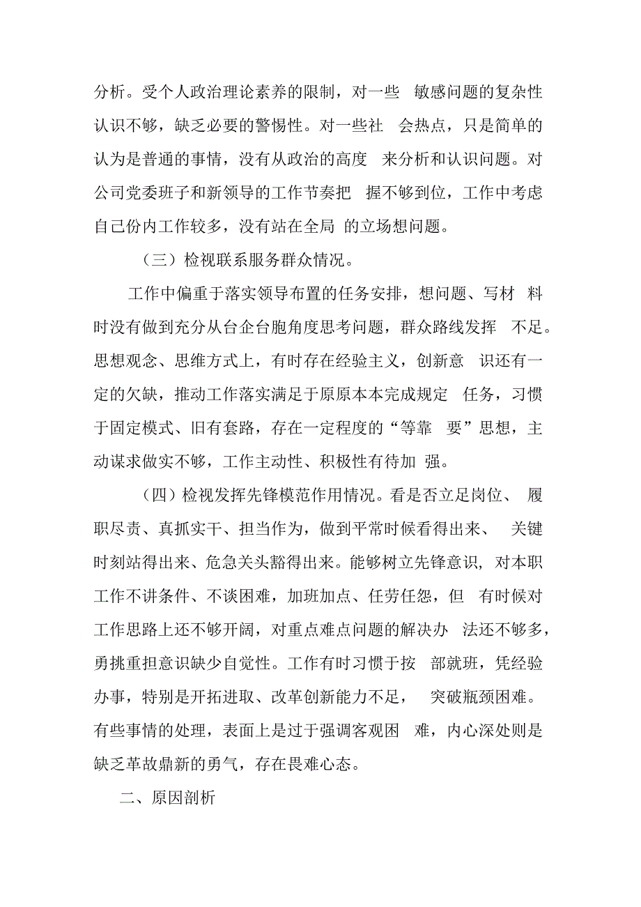 对照4个方面深刻检视查摆问题剖析原因“检视联系服务群众情况看自身在坚定理想信念、强化对党忠诚、看为身边群众做了什么实事好事还有哪.docx_第3页