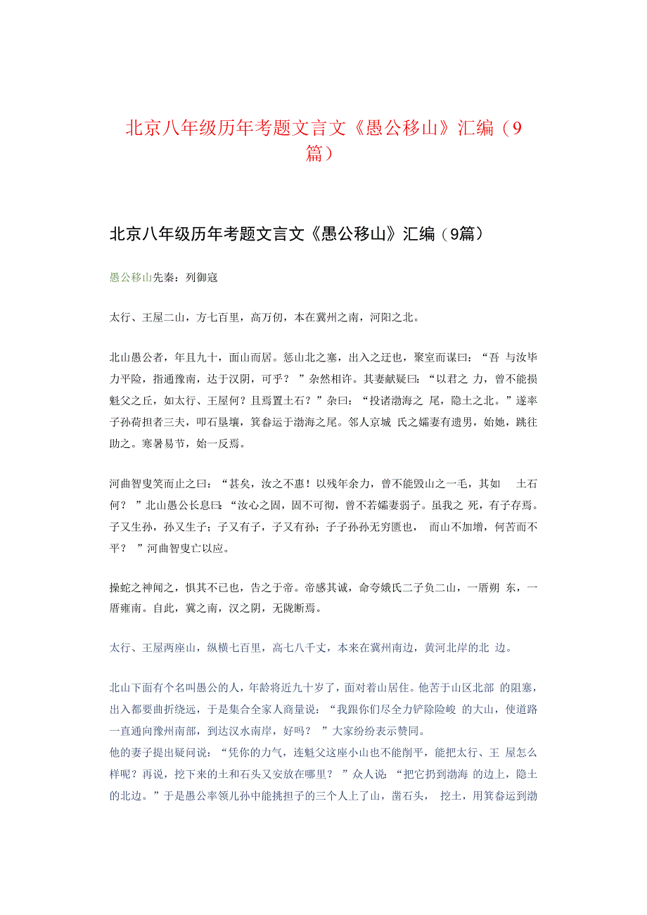 北京八年级历年考题文言文《愚公移山》汇编（9篇）.docx_第1页