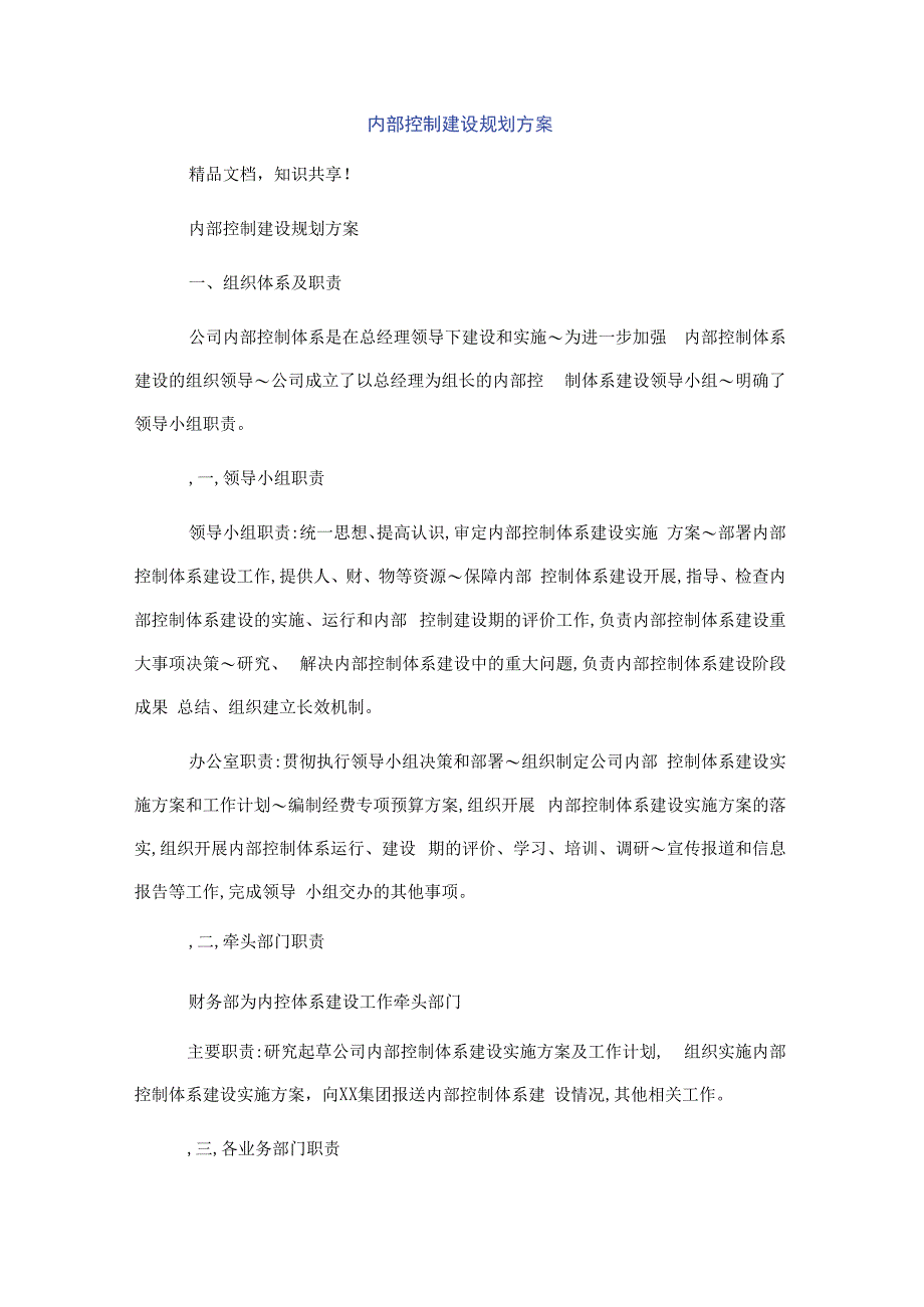 内部控制建设规划方案.docx_第1页