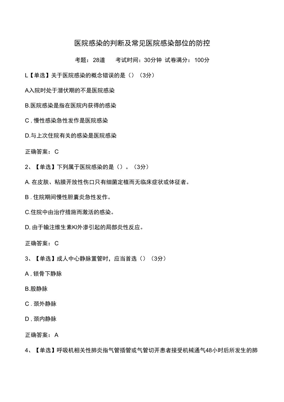 医院感染的判断及常见医院感染部位的防控.docx_第1页