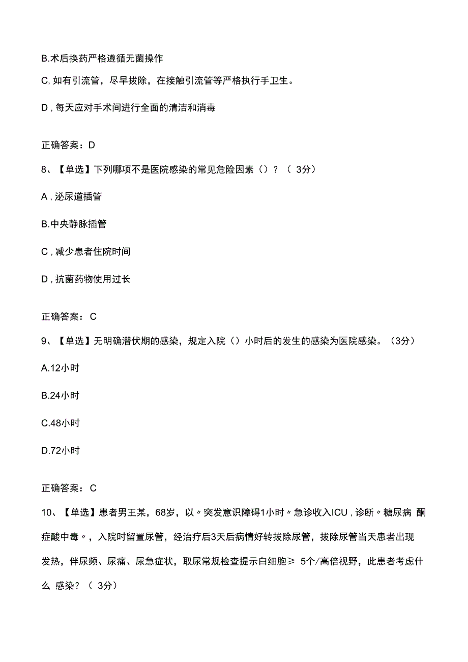 医院感染的判断及常见医院感染部位的防控.docx_第3页