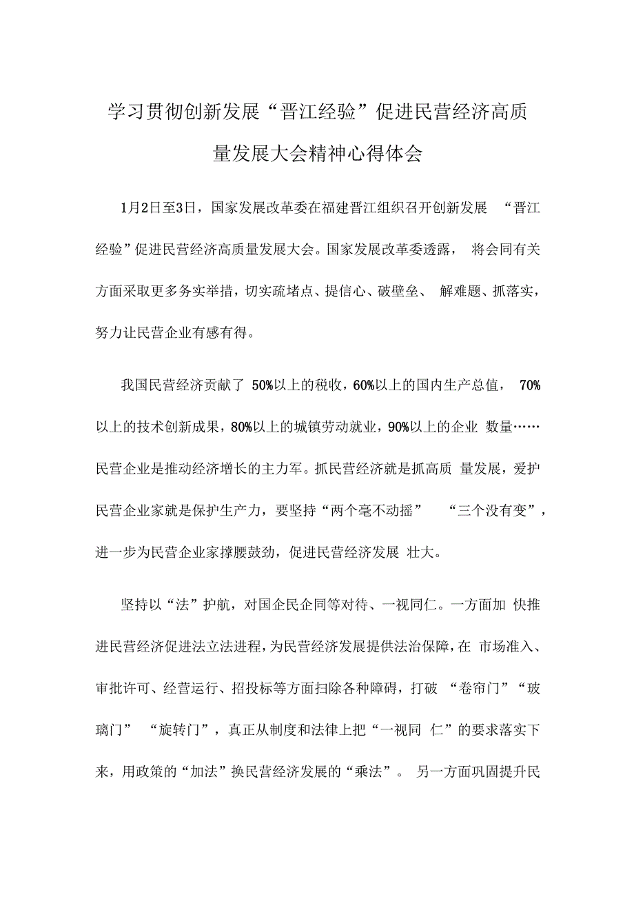 学习贯彻创新发展“晋江经验”促进民营经济高质量发展大会精神心得体会.docx_第1页