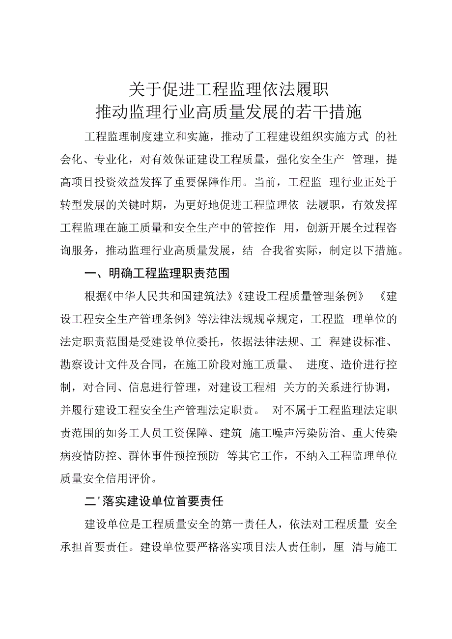 关于促进工程监理依法履职 推动监理行业高质量发展的若干措施 (1).docx_第1页