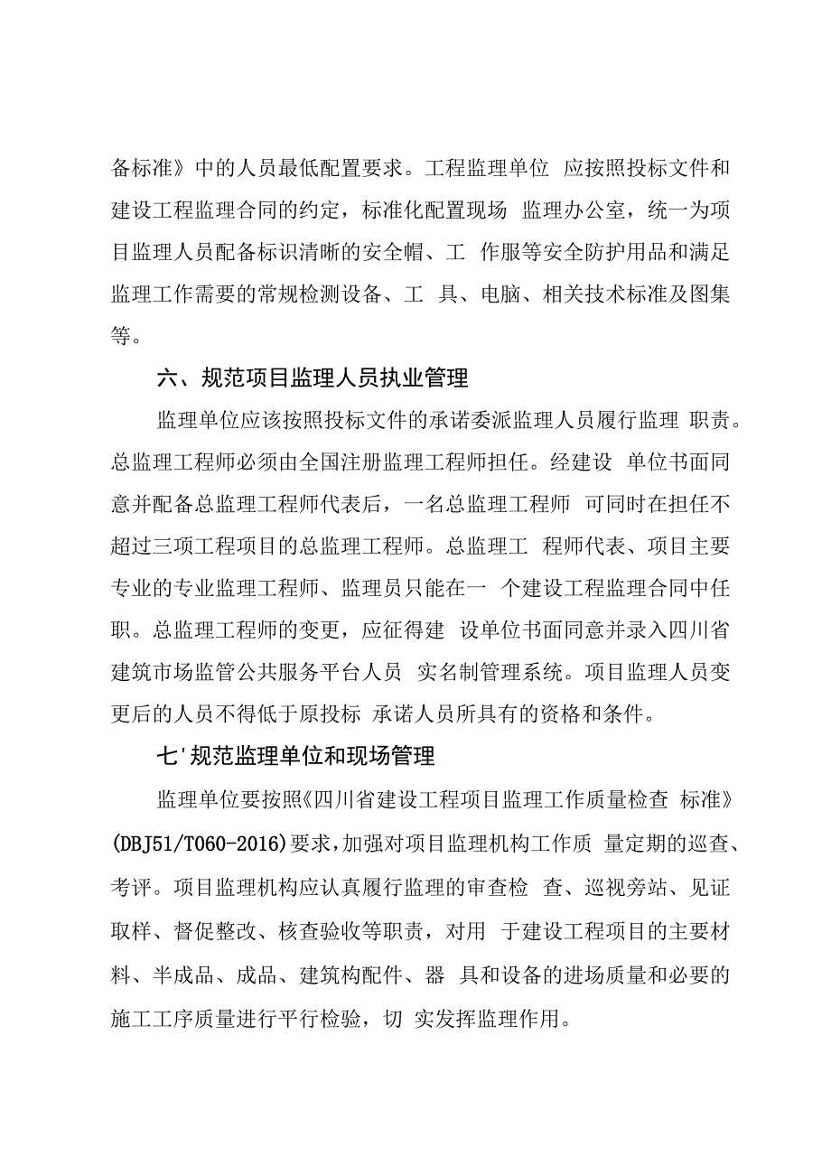 关于促进工程监理依法履职 推动监理行业高质量发展的若干措施 (1).docx_第3页