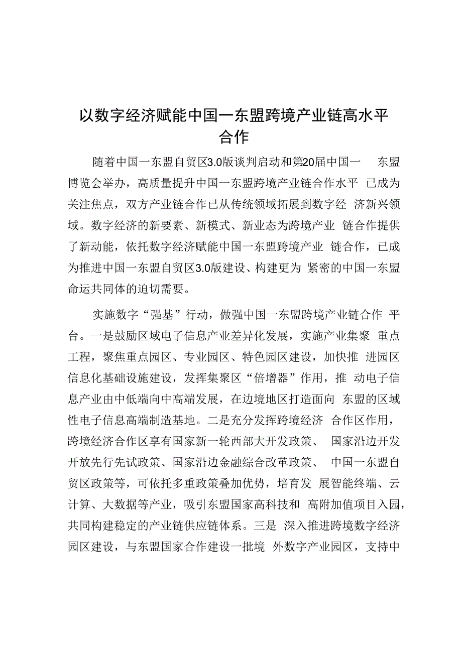 学习时报：以数字经济赋能中国—东盟跨境产业链高水平合作.docx_第1页