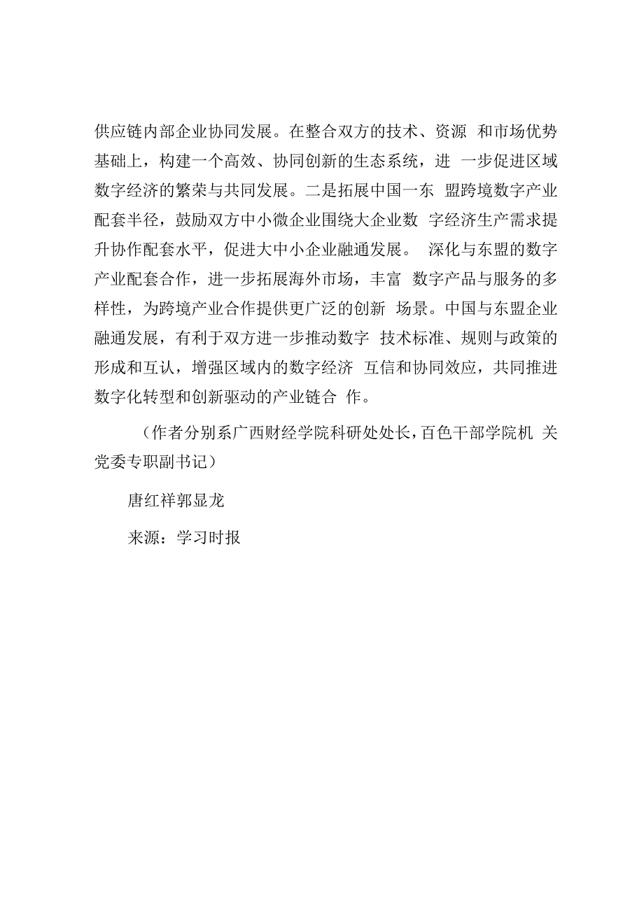 学习时报：以数字经济赋能中国—东盟跨境产业链高水平合作.docx_第3页