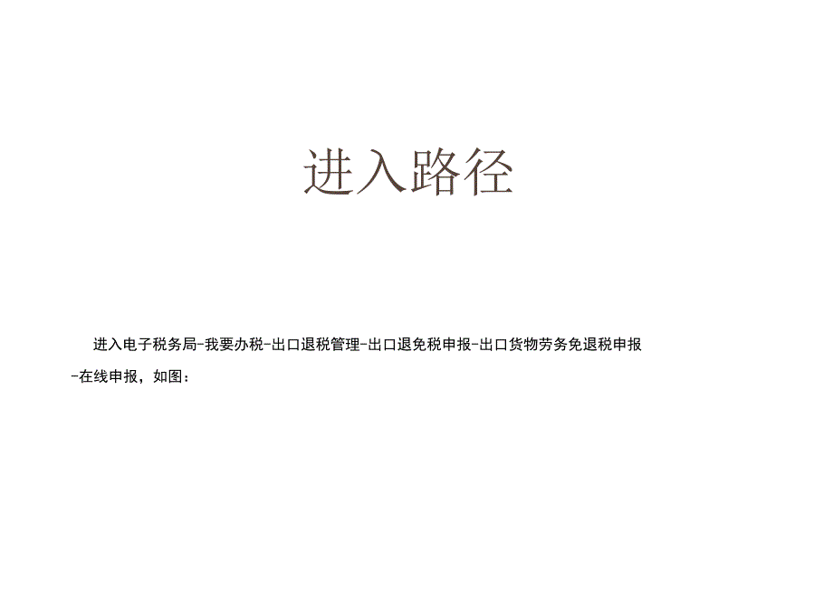 外贸企业出口货物劳务免退税申报操作流程.docx_第2页