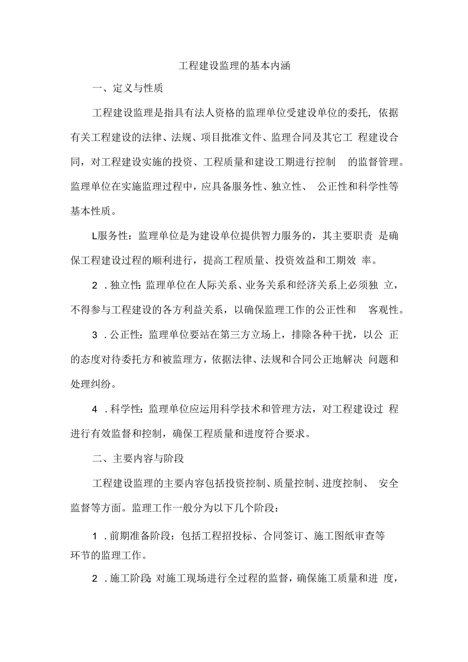 工程建设监理的基本内涵.docx_第1页