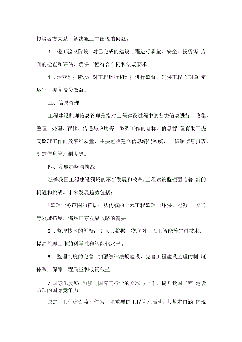 工程建设监理的基本内涵.docx_第2页