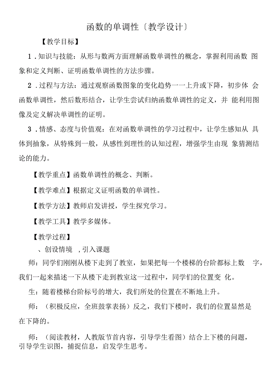 函数的单调性（教学设计）.docx_第1页