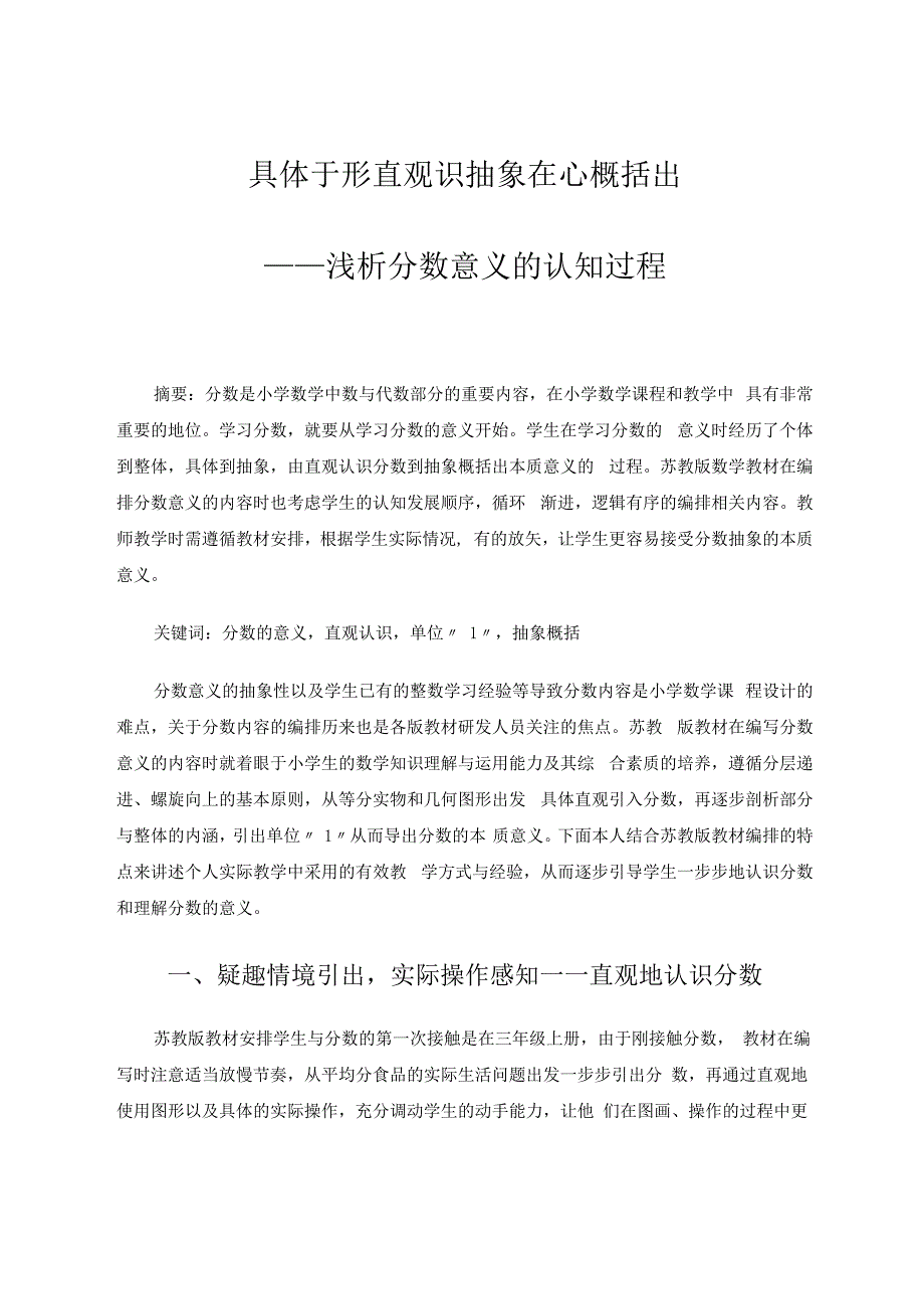 具体于形直观识抽象在心概括出——浅析分数意义的认知过程 论文.docx_第1页