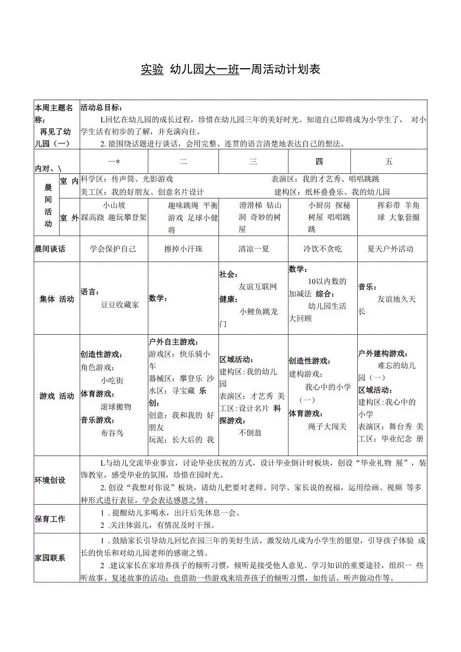 实验幼儿园大一班一周活动计划表.docx_第1页