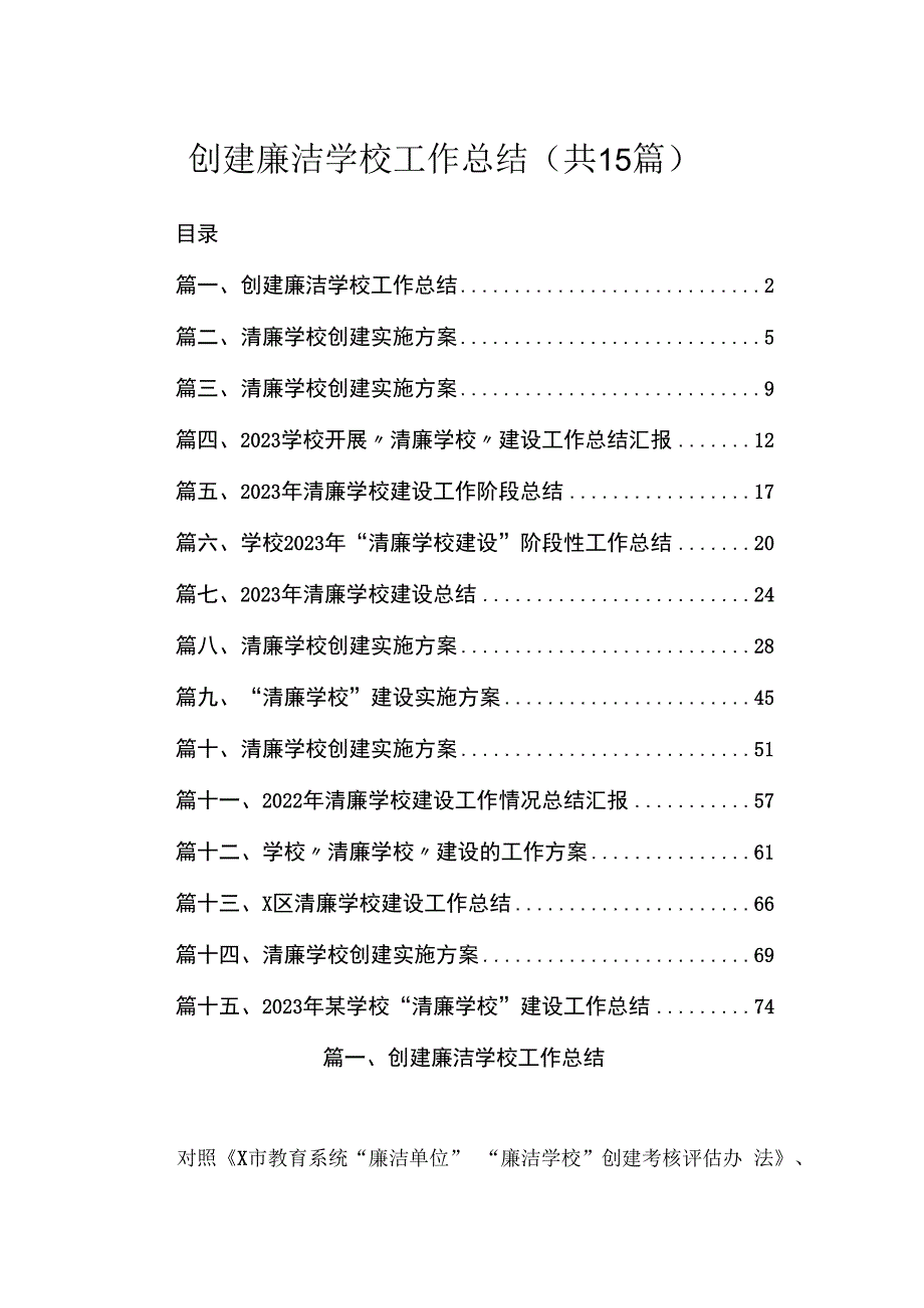 创建廉洁学校工作总结15篇供参考.docx_第1页