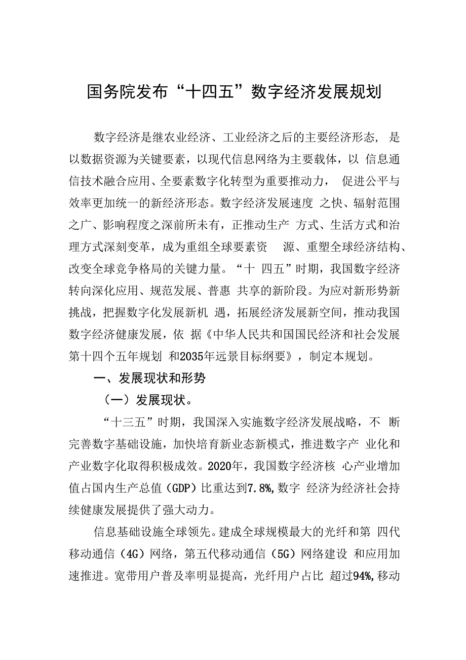 国务院发布+“十四五”数字经济发展规划(20230314).docx_第1页