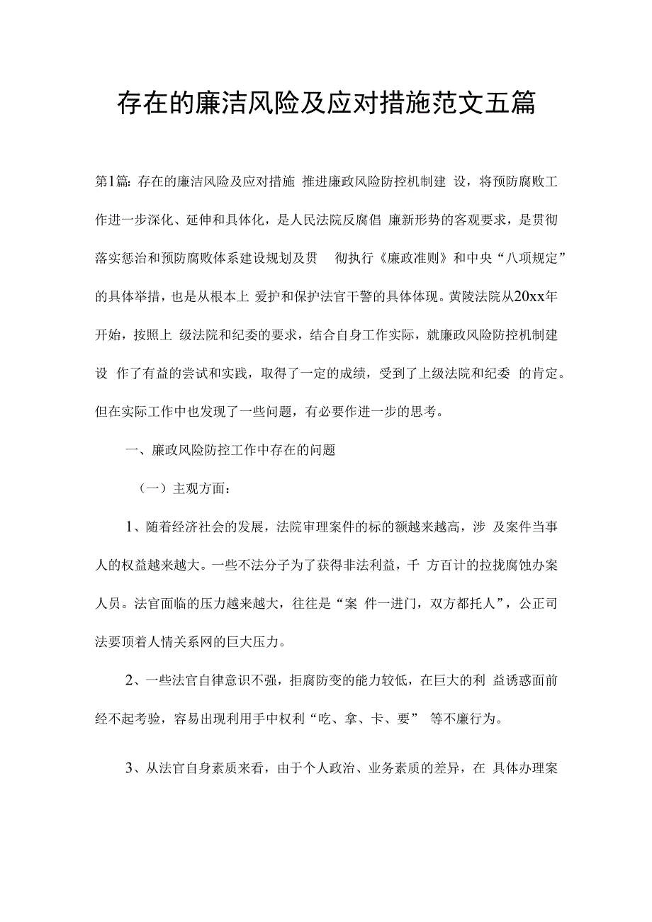 存在的廉洁风险及应对措施范文五篇.docx_第1页