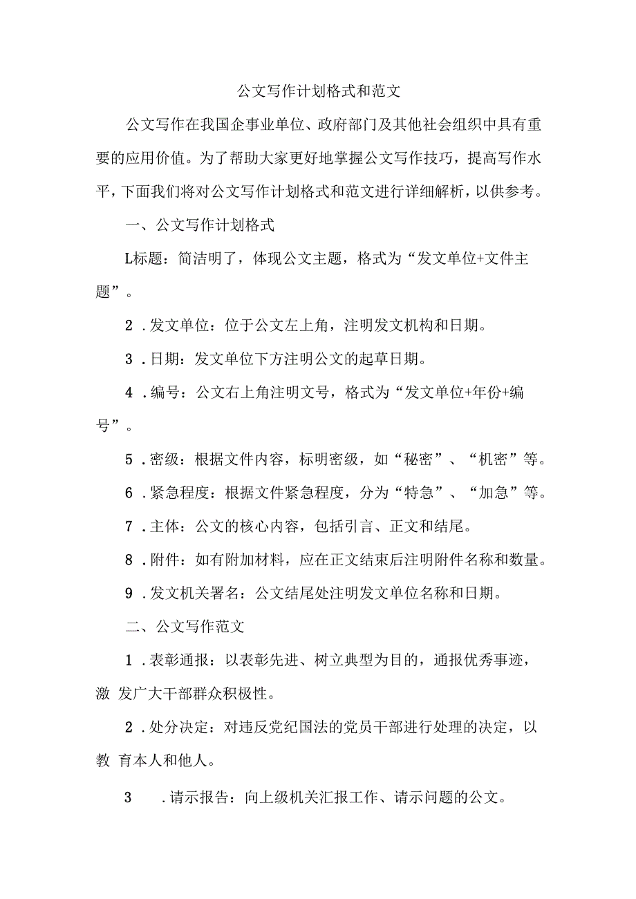 公文写作计划格式和范文.docx_第1页