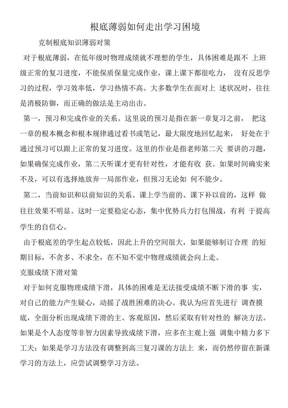 基础薄弱如何走出学习困境.docx_第1页