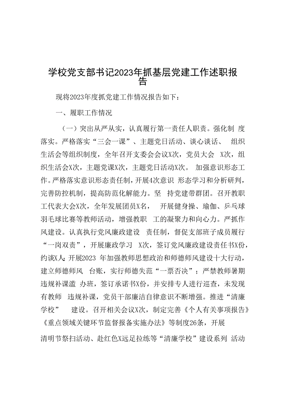 学校党支部书记2023年抓基层党建工作述职报告&关于加强廉洁文化建设调查研究报告.docx_第1页