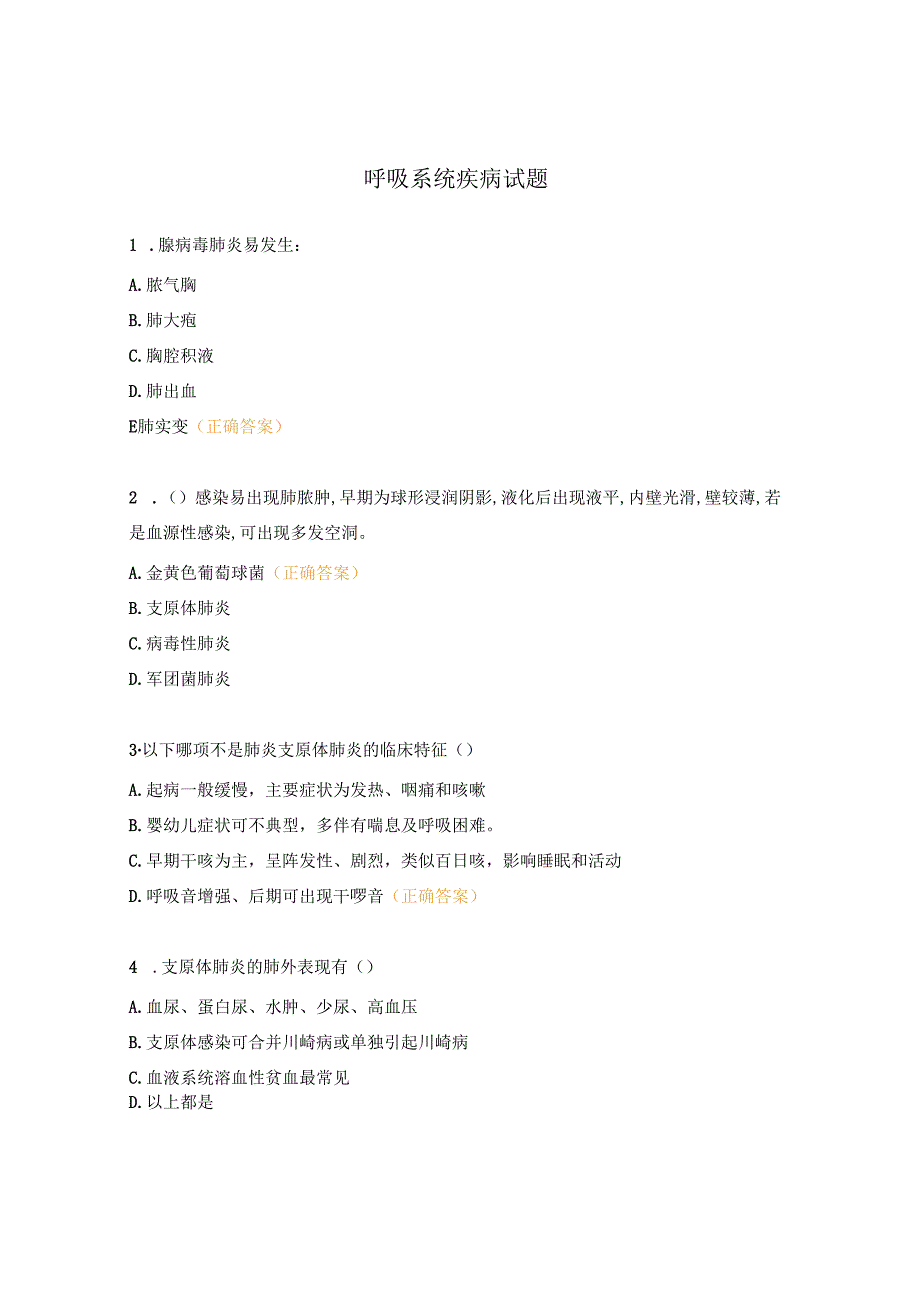 呼吸系统疾病试题.docx_第1页