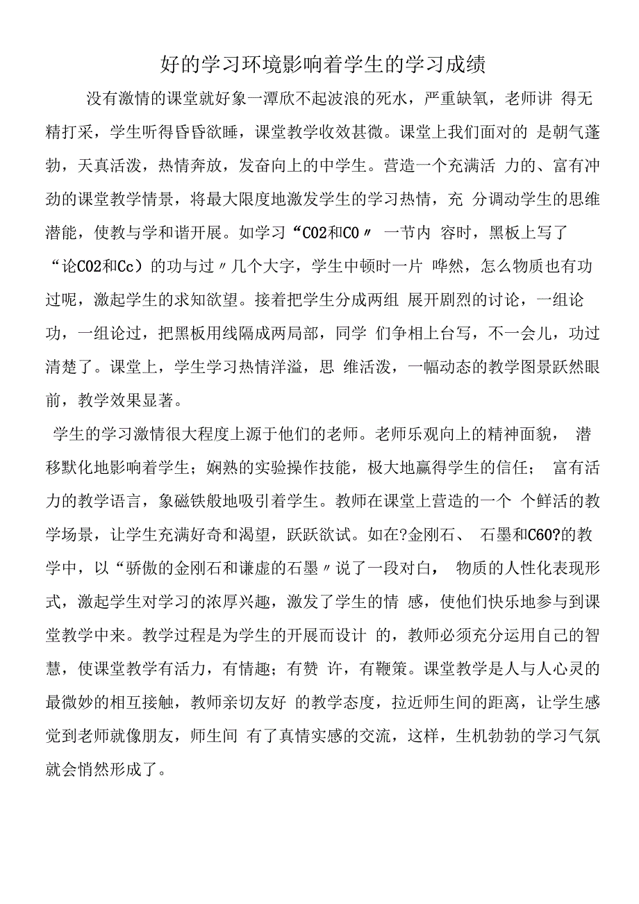 好的学习环境影响着学生的学习成绩.docx_第1页