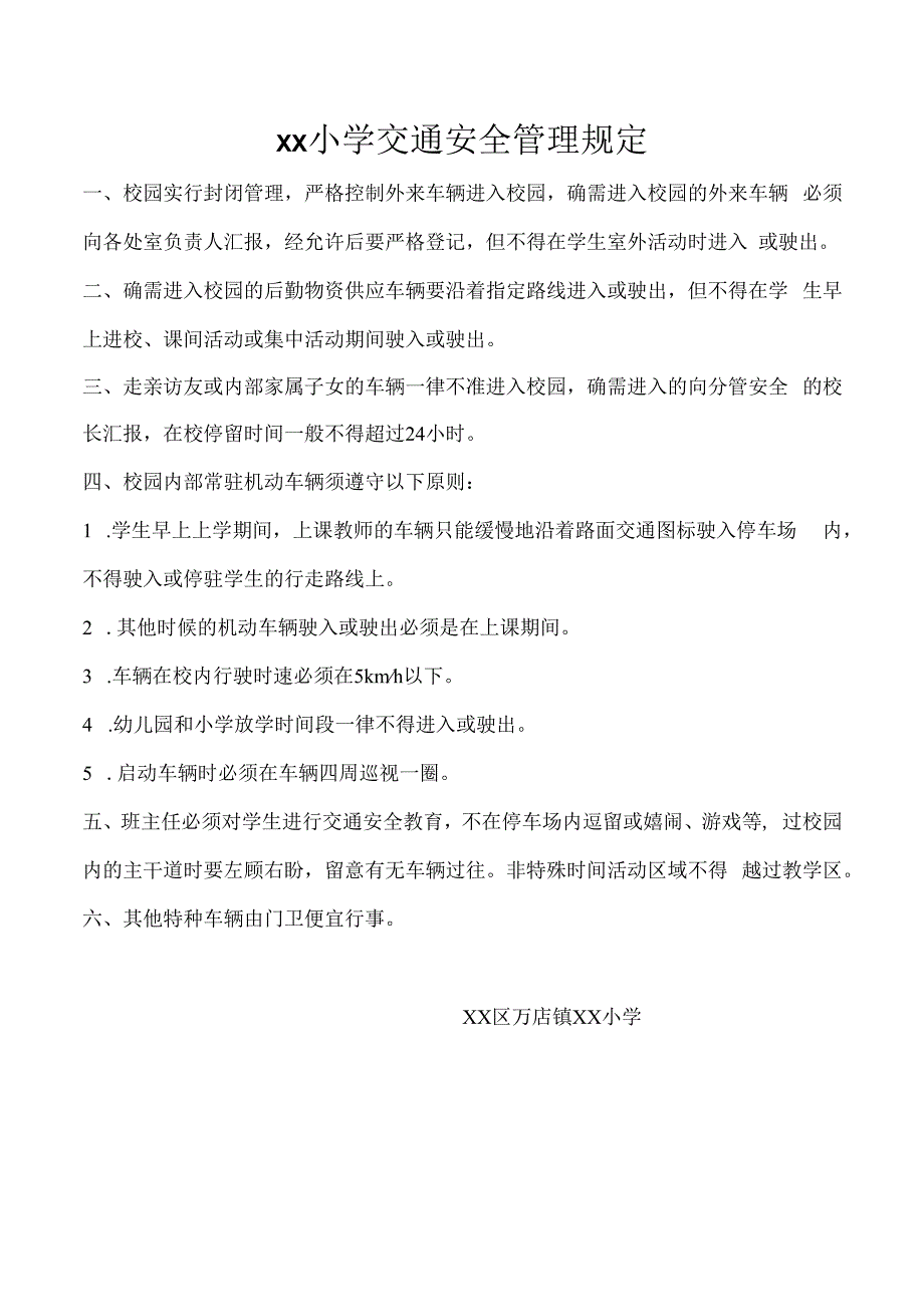 小学交通安全管理规定.docx_第1页