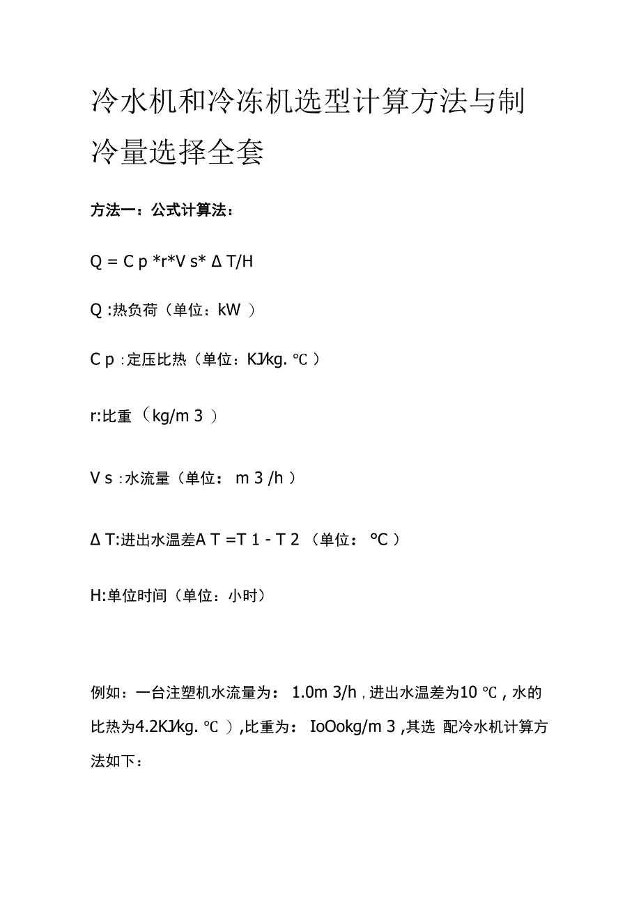 冷水机和冷冻机选型计算方法与制冷量选择全套.docx_第1页