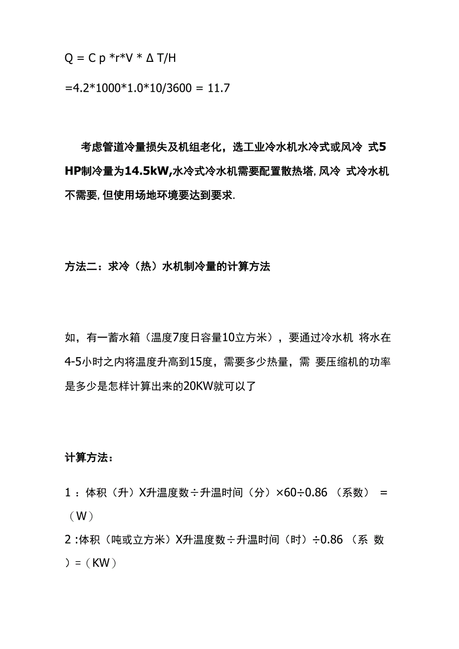 冷水机和冷冻机选型计算方法与制冷量选择全套.docx_第2页