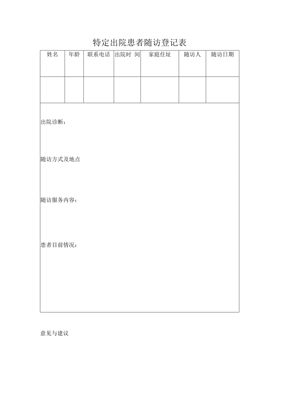 医院特定出院患者随访登记表.docx_第1页