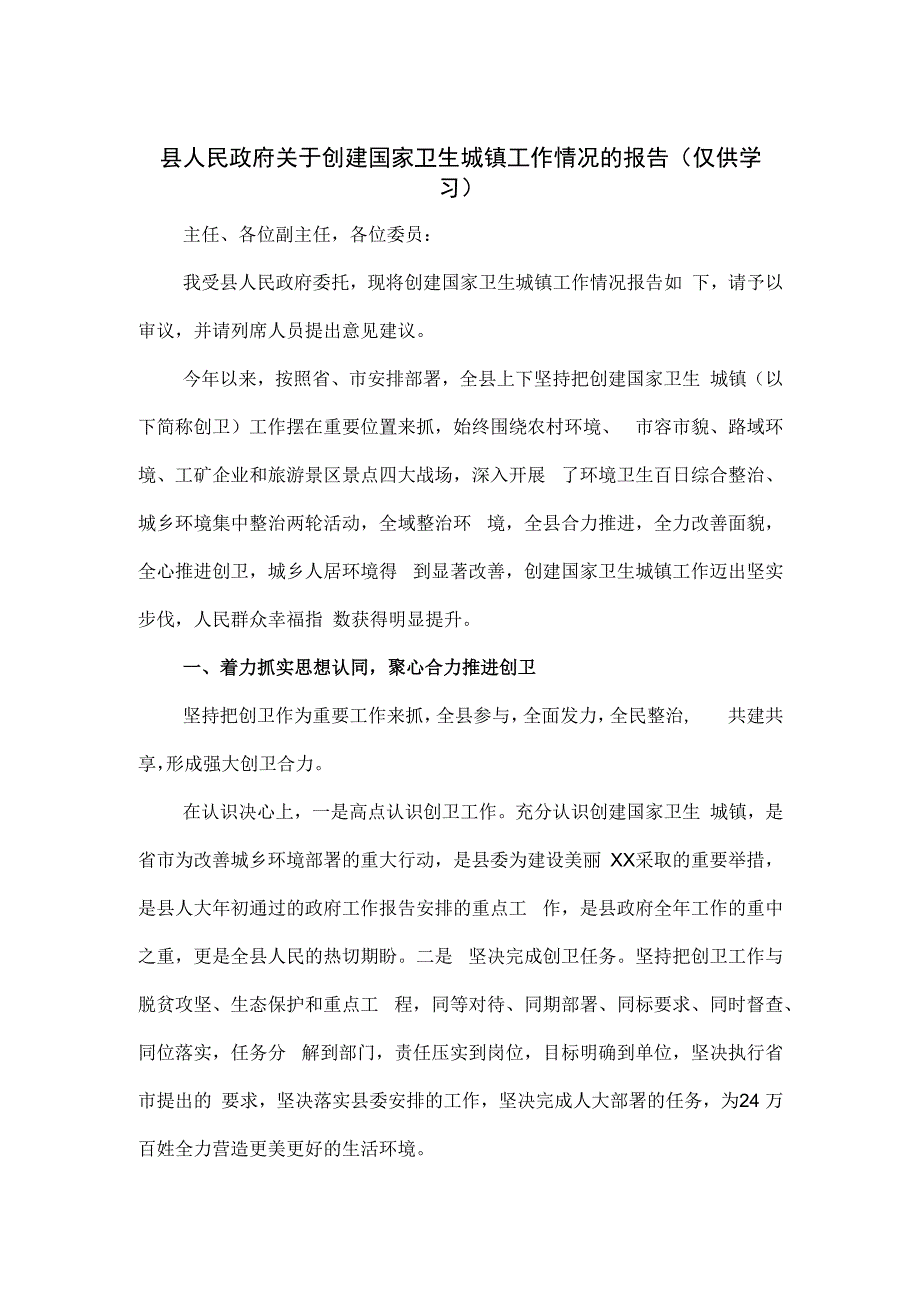 县人民政府关于创建国家卫生城镇工作情况的报告.docx_第1页