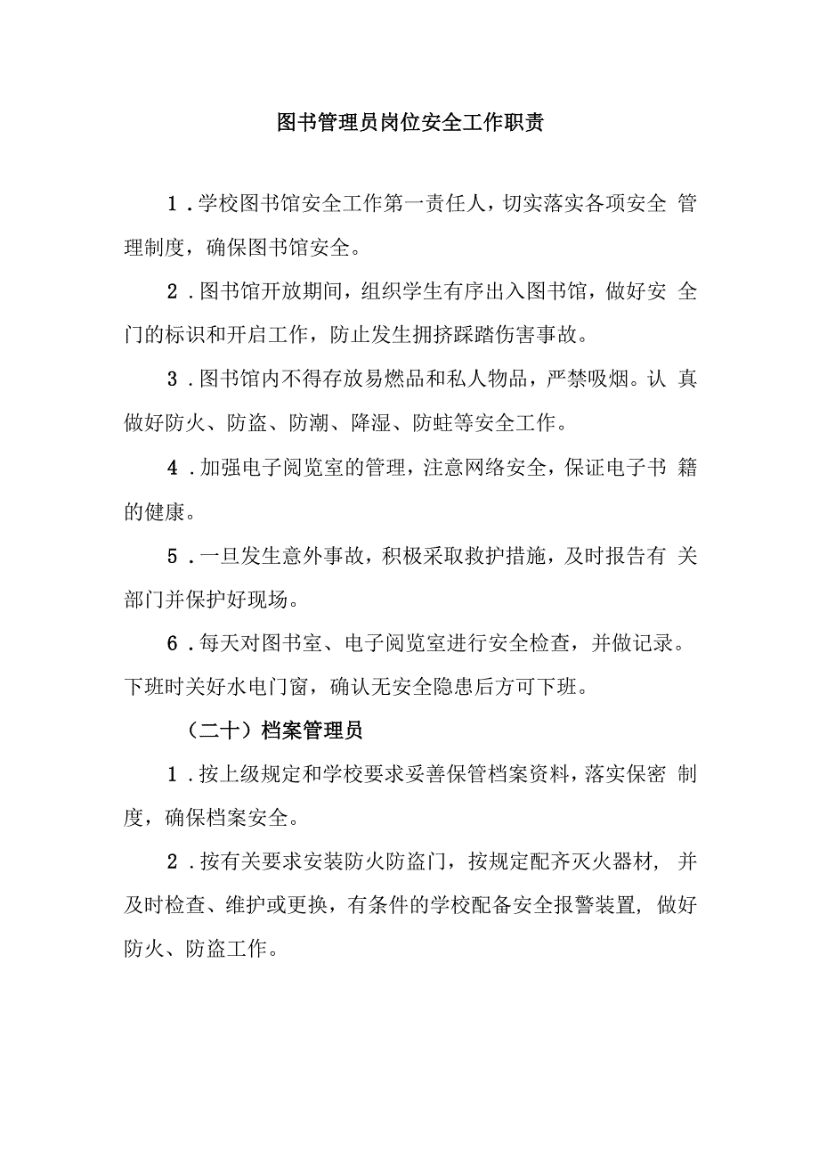 图书管理员岗位安全工作职责.docx_第1页