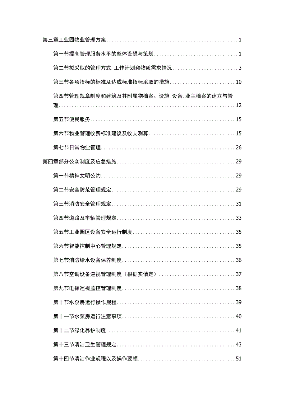 工业园物业管理方案（纯方案67页）.docx_第1页