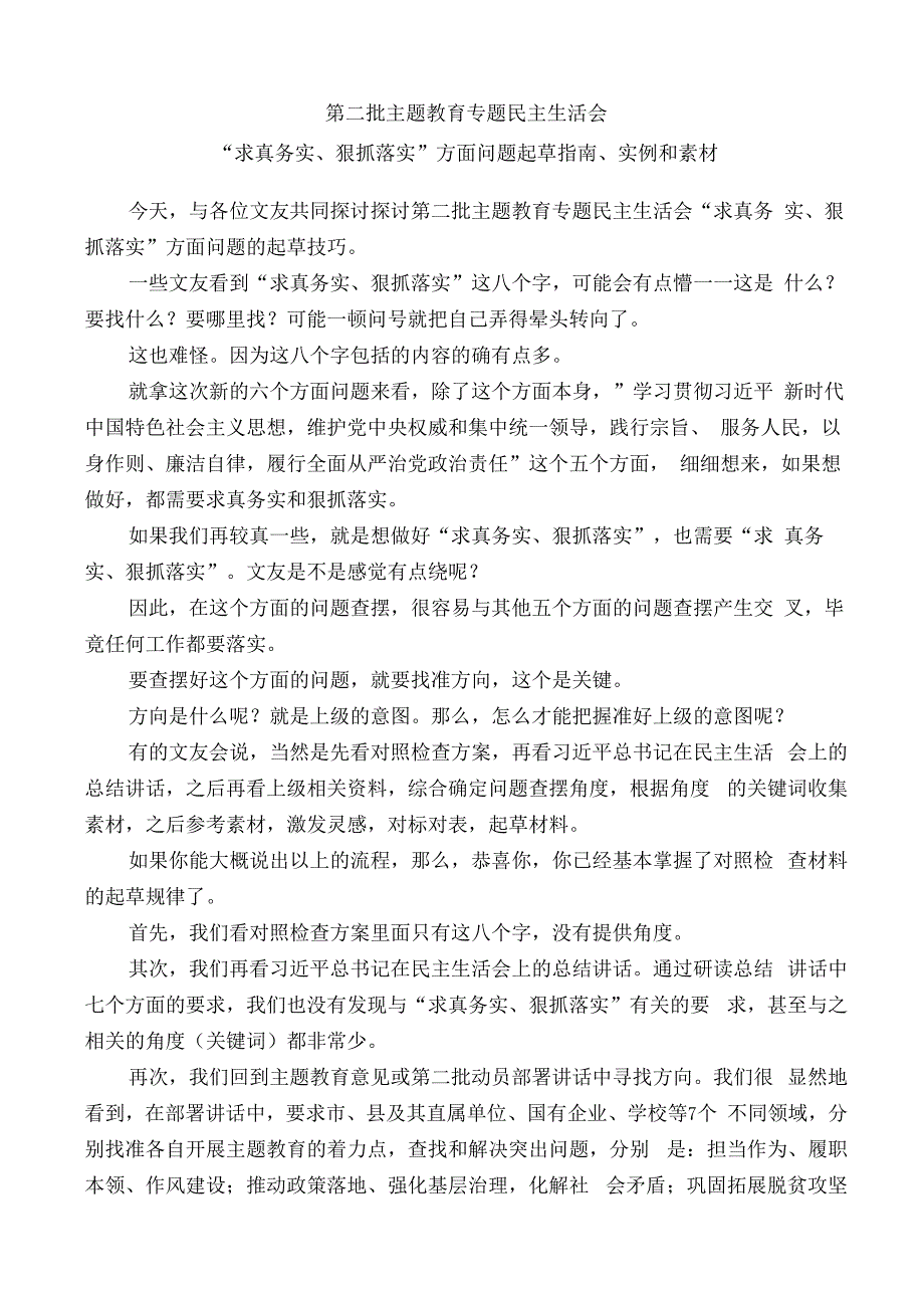 公文写作：2023年第二批主题教育专题民主生活会“求真务实、狠抓落实”方面问题起草指南、实例和素材（30条）.docx_第1页