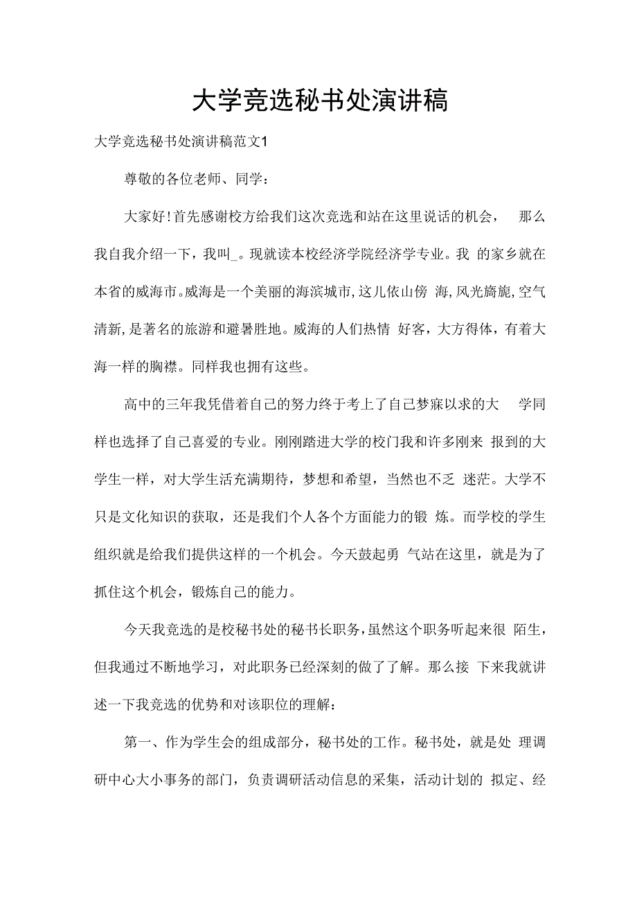 大学竞选秘书处演讲稿.docx_第1页