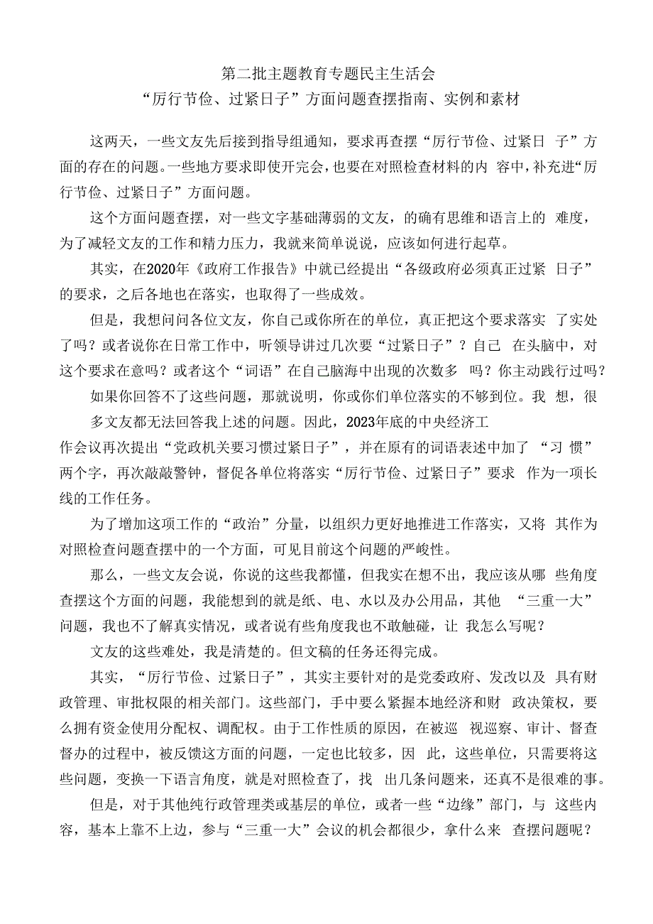 公文写作：2023年第二批主题教育专题民主生活会“厉行节俭、过紧日子”方面问题查摆指南、实例和素材（36条）.docx_第1页