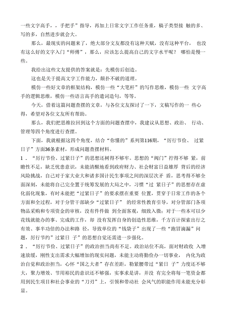 公文写作：2023年第二批主题教育专题民主生活会“厉行节俭、过紧日子”方面问题查摆指南、实例和素材（36条）.docx_第3页