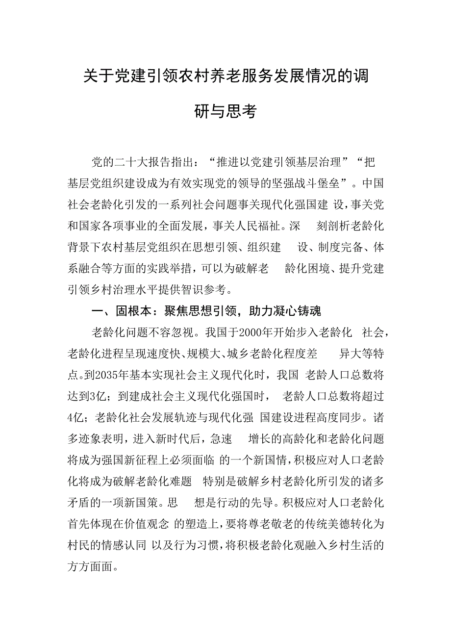 关于党建引领农村养老服务发展情况的调研与思考.docx_第1页