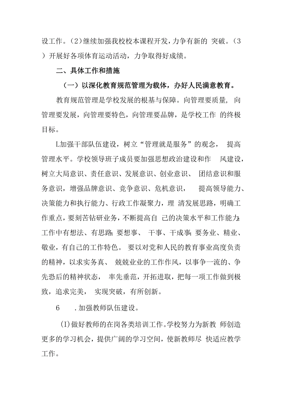 小学2023-2024年度工作计划.docx_第2页