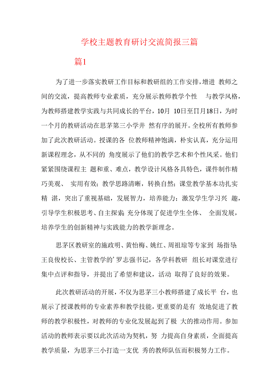 学校主题教育研讨交流简报三篇.docx_第1页